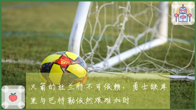 火箭的杜兰特不可依赖，勇士缺库里与巴特勒依然艰难加时