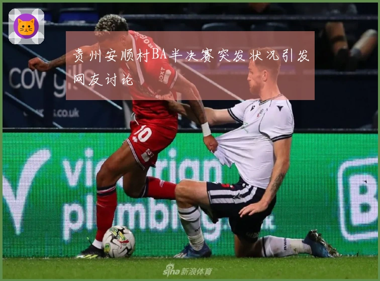 贵州安顺村BA半决赛突发状况引发网友讨论