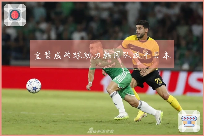 金慧成两球助力韩国队扳平日本