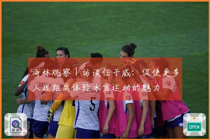 海林观察｜访谈任子威：促使更多人近距离体验冰雪运动的魅力