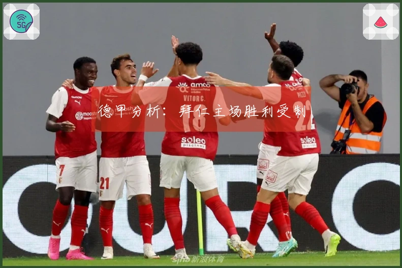 德甲分析：拜仁主场胜利受制