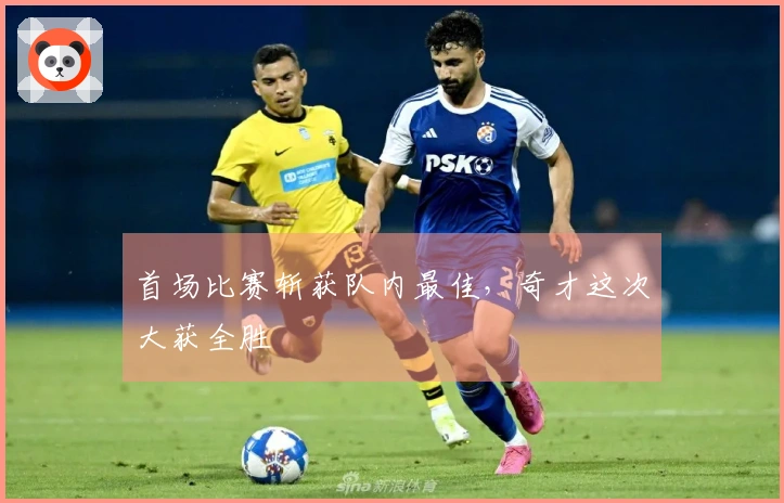 首场比赛斩获队内最佳，奇才这次大获全胜