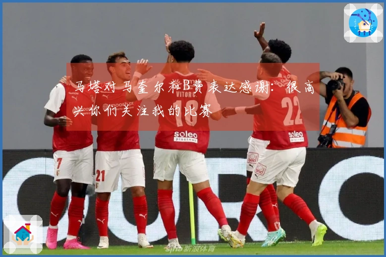 马塔对马奎尔和B费表达感谢：很高兴你们关注我的比赛