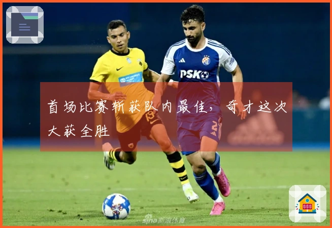 首场比赛斩获队内最佳，奇才这次大获全胜