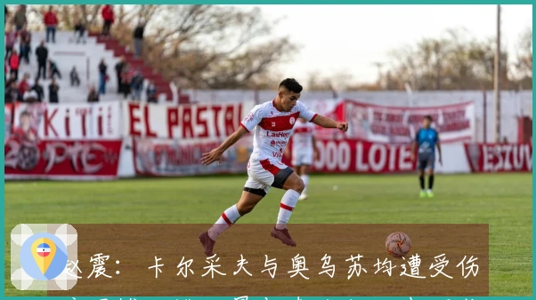 赵震：卡尔采夫与奥乌苏均遭受伤病困扰，姚均晟与李龙状况也不佳