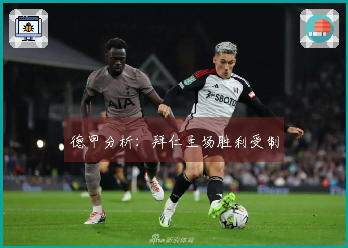 德甲分析：拜仁主场胜利受制