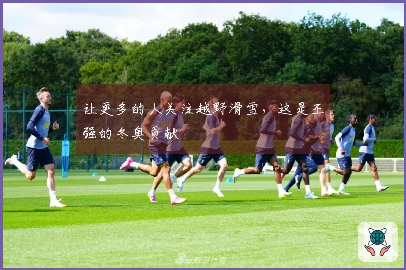 让更多的人关注越野滑雪，这是王强的冬奥贡献