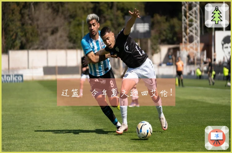 辽篮，今年夏天迎回艾伦！