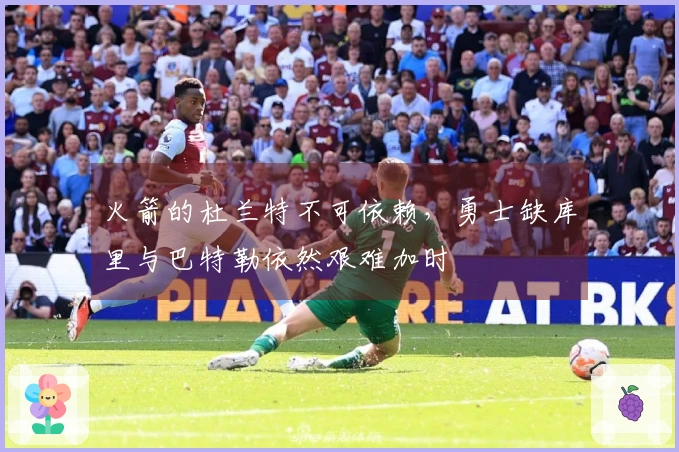 火箭的杜兰特不可依赖，勇士缺库里与巴特勒依然艰难加时