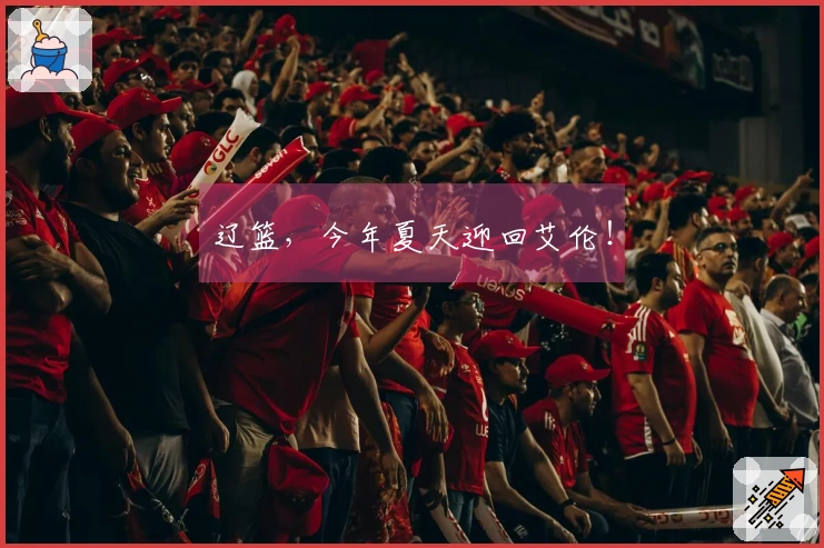 辽篮，今年夏天迎回艾伦！