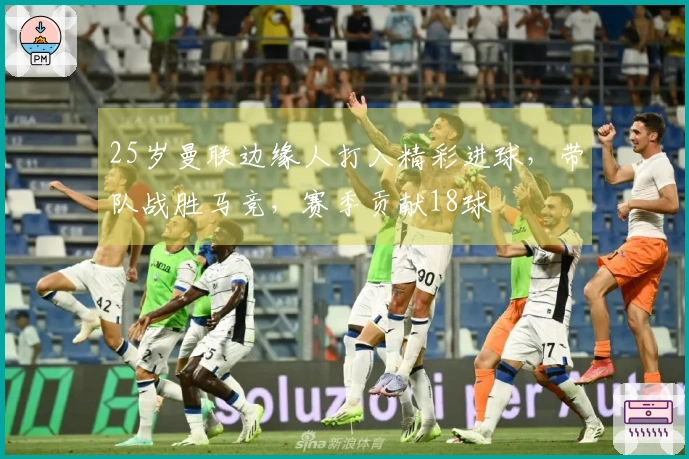 25岁曼联边缘人打入精彩进球，带队战胜马竞，赛季贡献18球